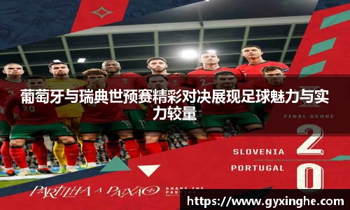 葡萄牙与瑞典世预赛精彩对决展现足球魅力与实力较量